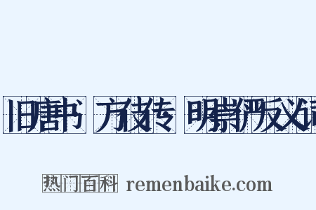 旧唐书·方伎传·明崇俨反义词是什么意思的图片